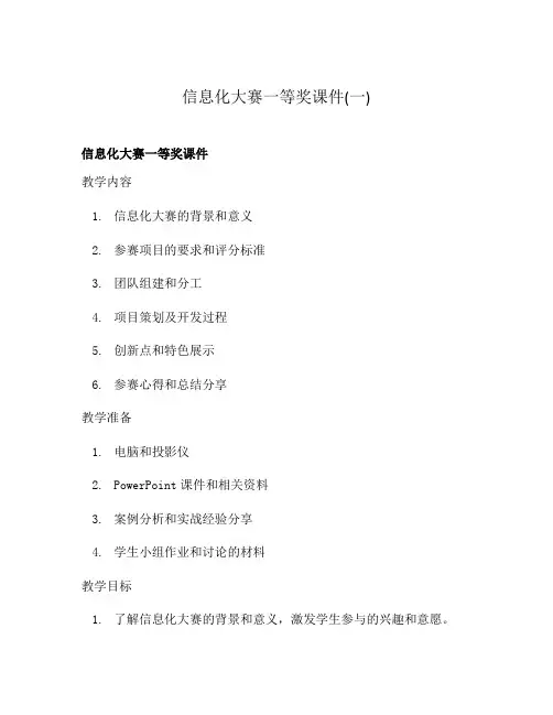 信息化大赛一等奖课件(一)