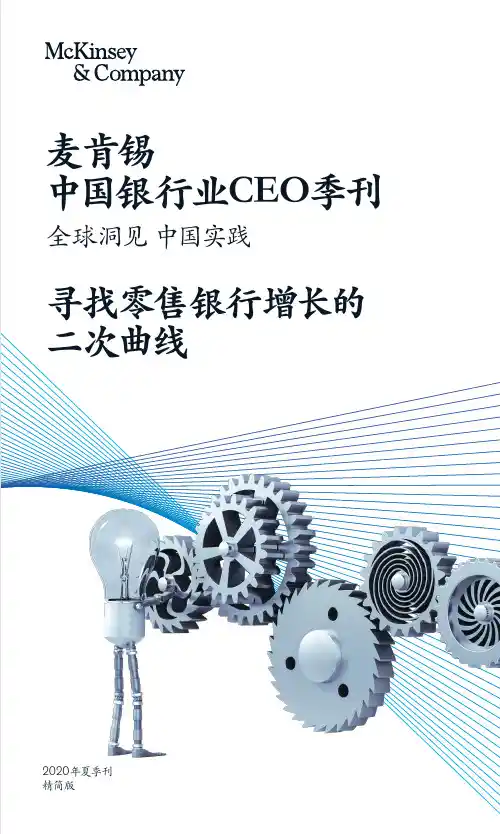 【精品报告】麦肯锡中国银行业CEO季刊2020年夏季刊
