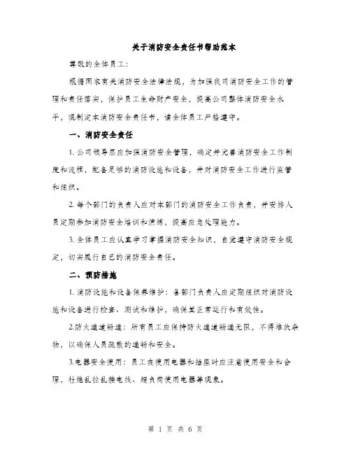 关于消防安全责任书帮助范本（二篇）