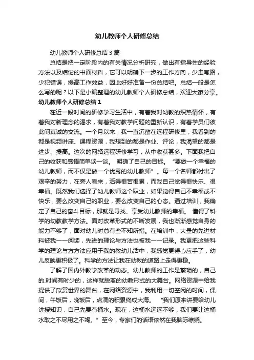 幼儿教师个人研修总结3篇