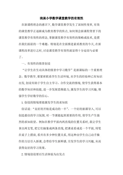 小学数学课堂教学有效性