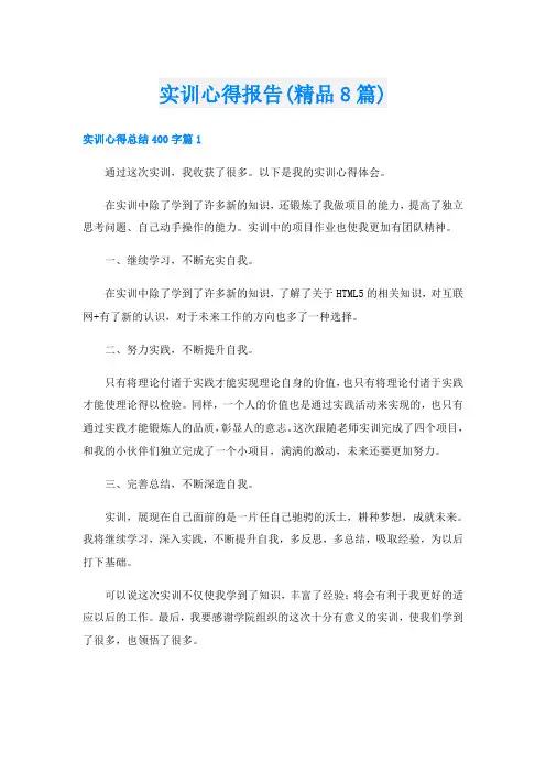 实训心得报告(精品8篇)