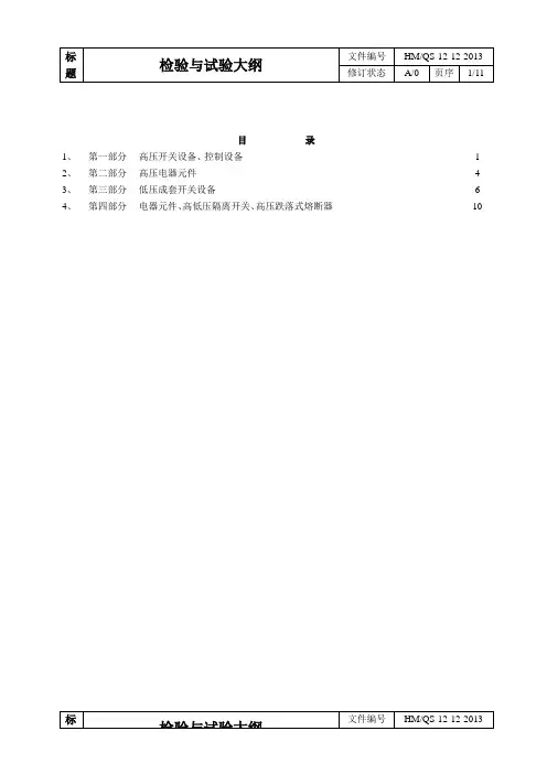 高低压设备检验与试验