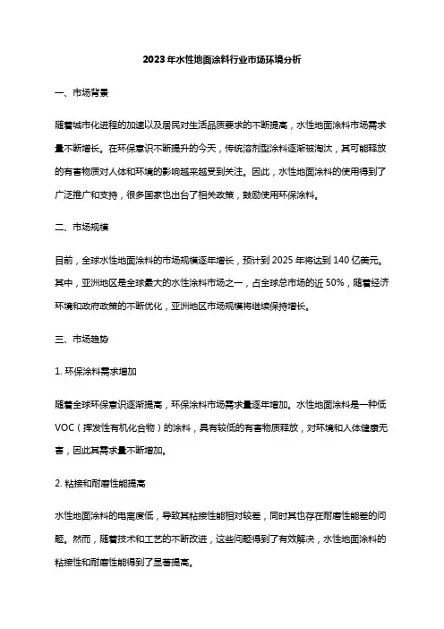 2023年水性地面涂料行业市场环境分析