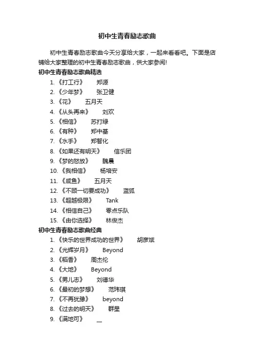 初中生青春励志歌曲