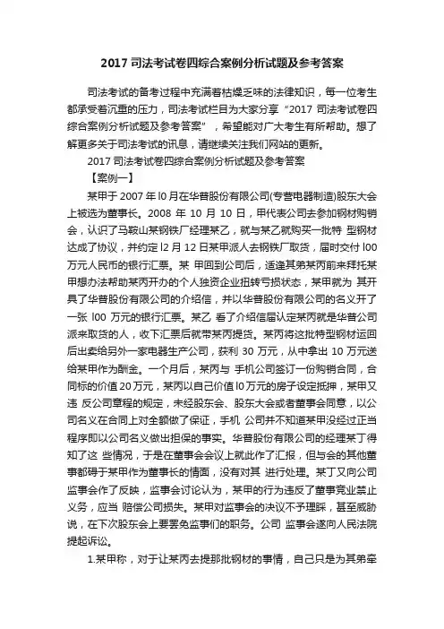 2017司法考试卷四综合案例分析试题及参考答案