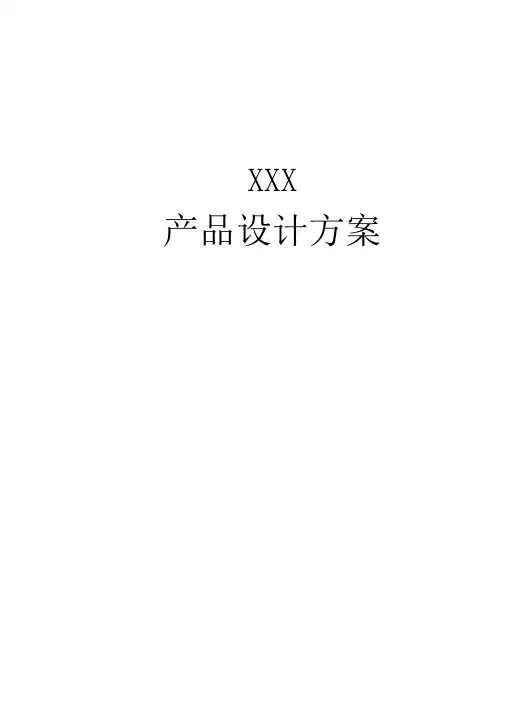 产品设计方案模板精选word范文