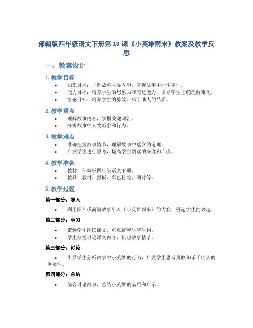 部编版四年级语文下册第18课《小英雄雨来》教案及教学反思