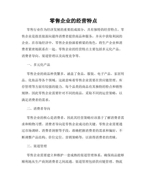 零售企业的经营特点