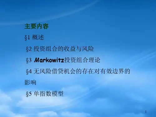 投资组合理论管理与有效运用