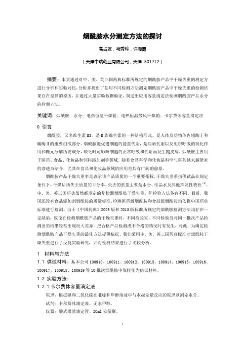 烟酰胺水分测定方法的探讨(修改)
