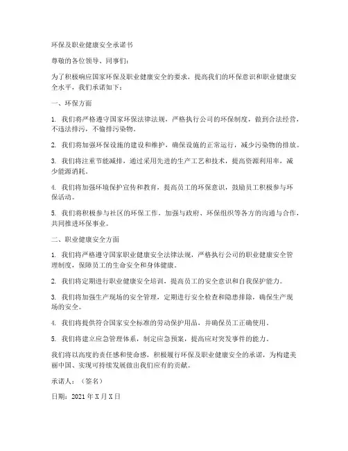 环保及职业健康安全承诺书