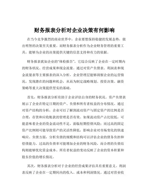 财务报表分析对企业决策有何影响