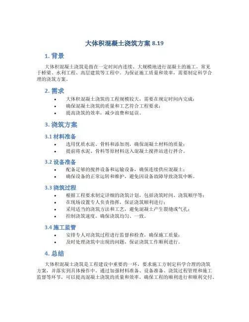 大体积混凝土浇筑方案8.19(附在分层分块施工方案里得包含于分层分块施工方案)