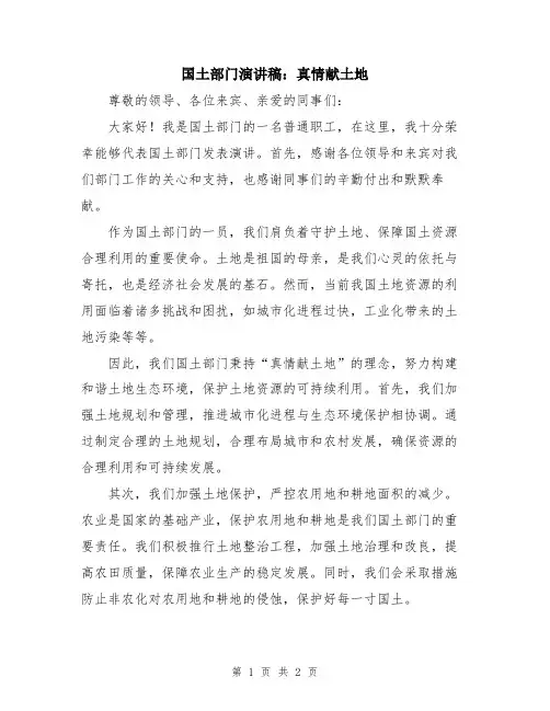 国土部门演讲稿：真情献土地