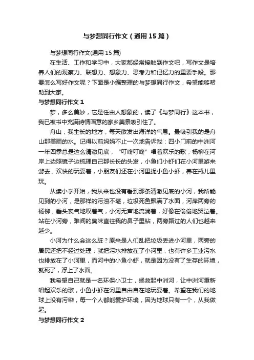 与梦想同行作文（通用15篇）