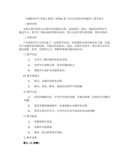 人教版科学六年级上册第三章第6课《水在自然界里的循环》教学设计