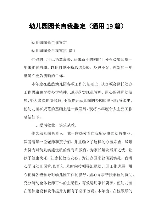 幼儿园园长自我鉴定(通用19篇)