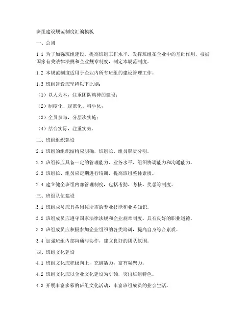 班组建设规范制度汇编模板