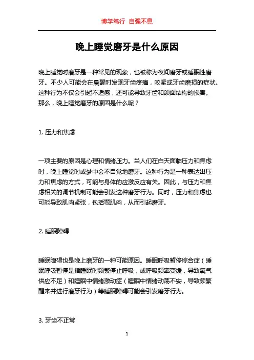 晚上睡觉磨牙是什么原因