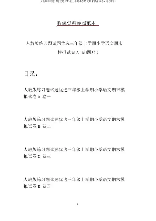 人教版练习题试题精选三年级上学期小学语文期末模拟试卷A卷(四套)