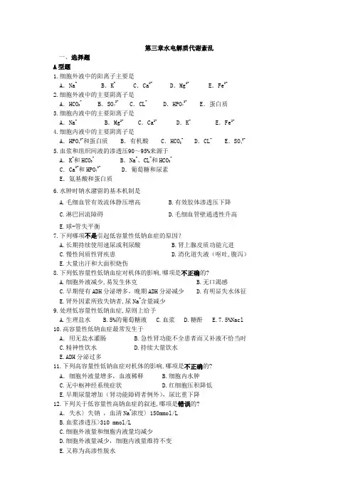 病理生理学习题：第三章水电解质代谢紊乱