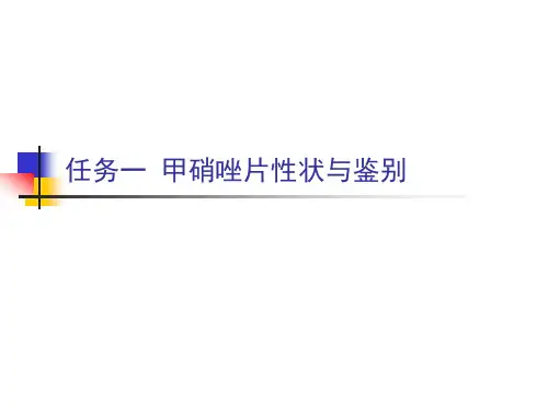 甲硝唑片的质量检测—甲硝唑片性状与鉴别