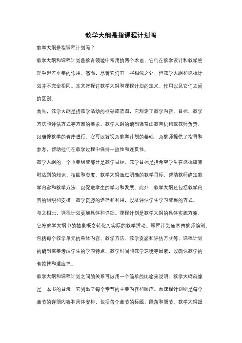 教学大纲是指课程计划吗