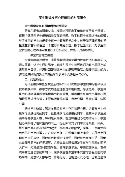 学生课堂发言心理障碍的对策研究