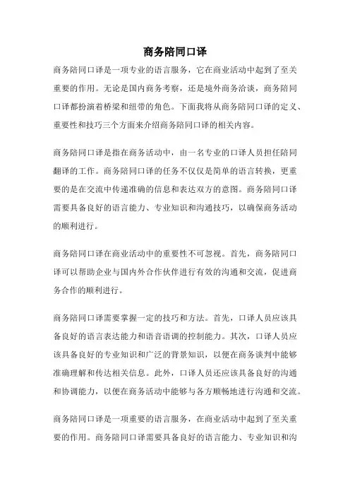 商务陪同口译