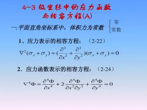 弹性力学  第4章 3,4,5 基本方程