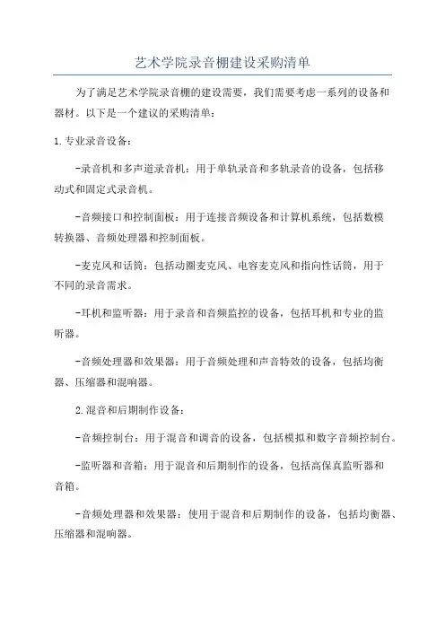 艺术学院录音棚建设采购清单