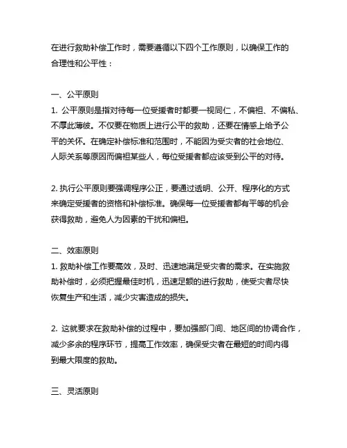 救助补偿应当遵循的4个工作原则