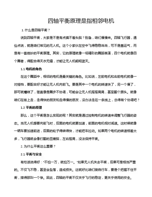 四轴平衡原理是指相邻电机