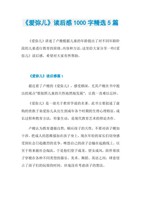 《爱弥儿》读后感1000字精选5篇