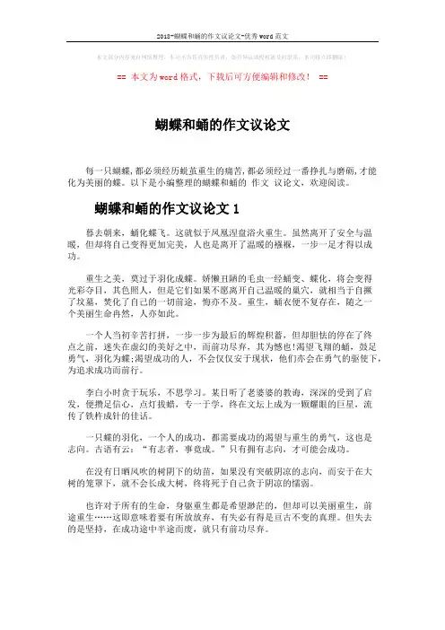 2018-蝴蝶和蛹的作文议论文-优秀word范文 (5页)