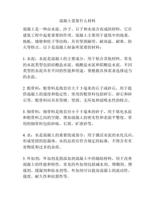 混凝土需要什么材料