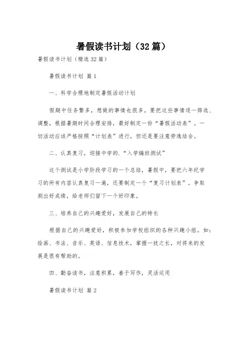 暑假读书计划(32篇)