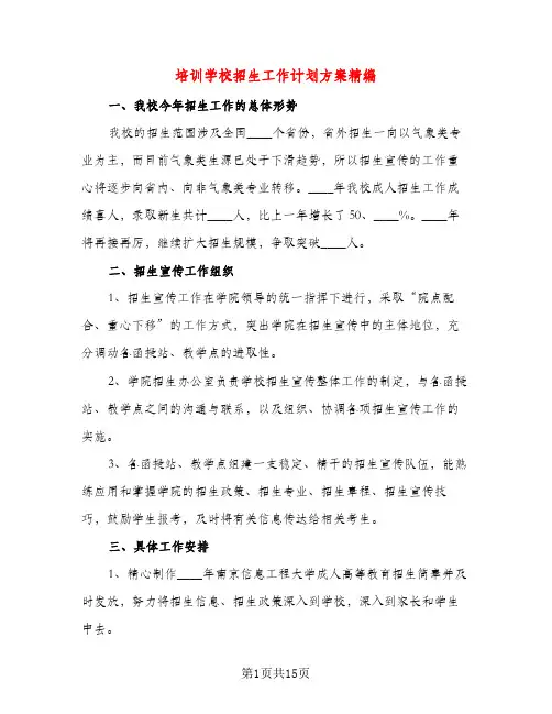 培训学校招生工作计划方案精编(三篇)