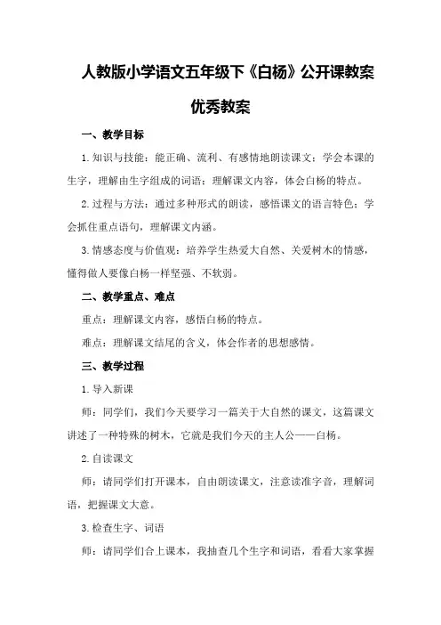 人教版小学语文五年级下《白杨》公开课教案优秀教案