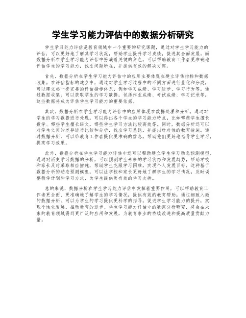 学生学习能力评估中的数据分析研究