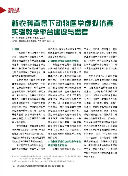 新农科背景下动物医学虚拟仿真实验教学平台建设与思考