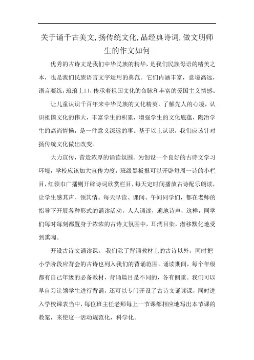 关于诵千古美文,扬传统文化,品经典诗词,做文明师生的作文如何