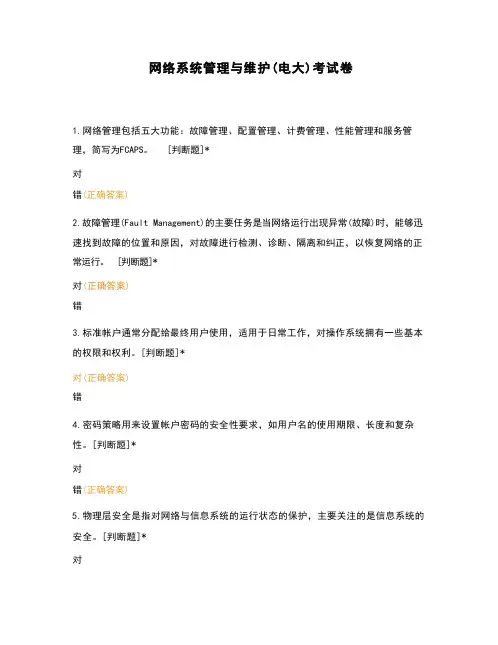 网络系统管理与维护(电大)考试卷