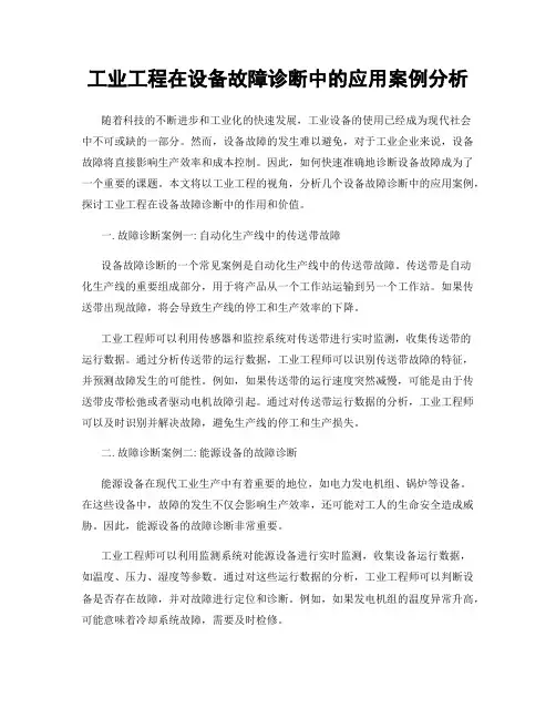工业工程在设备故障诊断中的应用案例分析