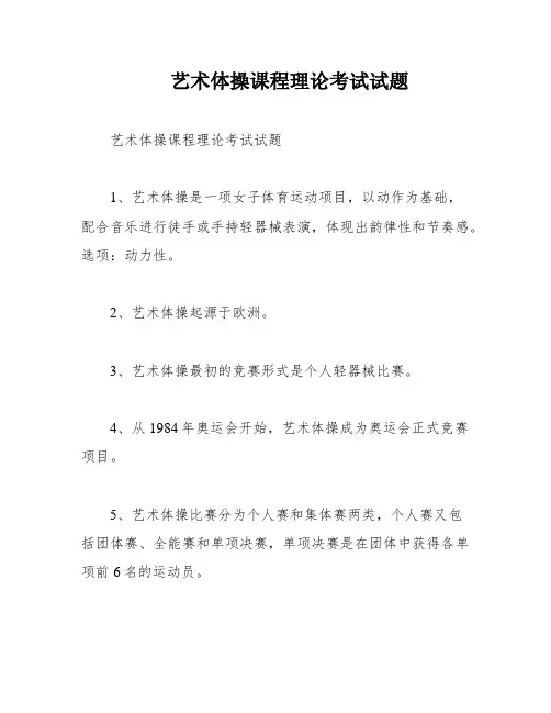 艺术体操课程理论考试试题