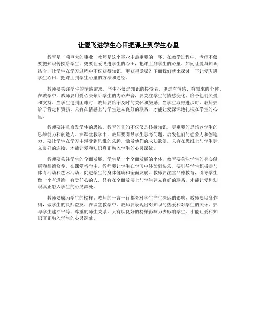让爱飞进学生心田把课上到学生心里