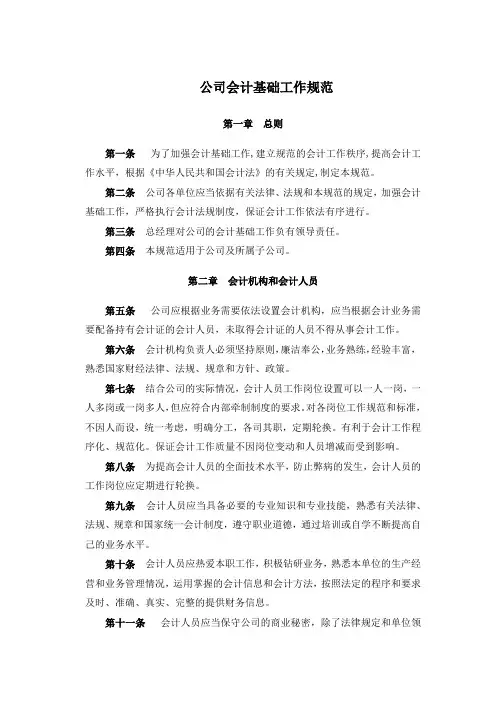 公司会计基础工作规范