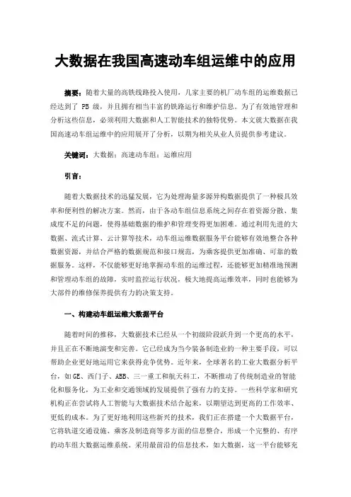 大数据在我国高速动车组运维中的应用