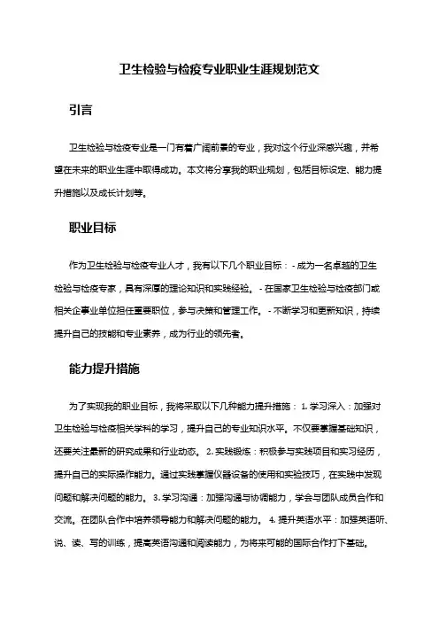 卫生检验与检疫专业职业生涯规划范文